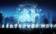 AY平台区块链：未来数字经济的基石，