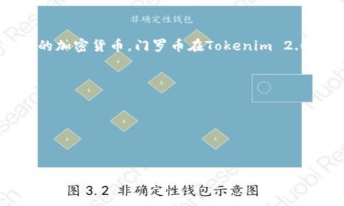 门罗币（Monero）是一种注重隐私和匿名性的加密货币，近年来受到越来越多用户的关注。Tokenim 2.0 是一个新发布的加密交易平台，它提供多种加密货币的交易服务，包括门罗币。那么，Tokenim 2.0 是否能够支持门罗币的使用呢？下面是相关的信息和分析。

### Tokenim 2.0对门罗币的支持

1. **平台概况**  
   Tokenim 2.0 是一个新兴的加密交易平台，旨在提供用户友好的交易体验和多种加密货币的选择。该平台的设计旨在满足各种交易者的需求，从新手到专业交易者。

2. **隐私与安全**  
   门罗币以其出色的隐私保护功能而闻名，这使其成为偏好匿名交易用户的理想选择。Tokenim 2.0 在安全性方面也有很高的标准，用户可以放心进行门罗币的交易。

3. **支持门罗币交易的功能**  
   Tokenim 2.0 为门罗币提供了交易配对服务，用户可以方便地在平台上购买或出售门罗币。此外，平台提供了图表和分析工具，帮助用户做出更明智的交易决策。

### 如何在Tokenim 2.0上使用门罗币？

1. **创建账户**  
   用户需要在Tokenim 2.0上创建一个账户，完成必要的身份认证。

2. **存入门罗币**  
   用户可以通过其他交易所转移门罗币，或通过平台支持的交易对直接购买。

3. **交易功能**  
   一旦帐户中有门罗币，用户便可以开始交易。Tokenim 2.0 的界面友好，交易过程清晰简便。

4. **提取门罗币**  
   用户可以将门罗币提取到自己的钱包中，确保自己的资产安全。

### 结论

门罗币在Tokenim 2.0上是可以使用的，用户可以通过该平台方便地进行门罗币的交易。作为一个注重隐私与安全的加密货币，门罗币在Tokenim 2.0中的支持使得这一交易平台更加多样化。同时，Tokenim 2.0 的用户友好体验也让门罗币的交易变得简单而高效。

### 相关注意事项

- **手续费**: 用户在交易时需注意平台手续费，合理选择交易时机，以最小化交易成本。
- **市场波动**: 加密货币市场波动性较大，用户在进行门罗币交易时需关注市场动态，调整自己的交易策略。
- **安全性**: 尽量使用双重身份验证等安全措施，保护自己的账户安全。

以上信息希望能帮助您更好地了解门罗币在Tokenim 2.0上的使用情况。如果有进一步的问题，欢迎咨询！