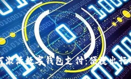 宝马如何激活数字钱包支付：便捷出行的新选择