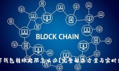 数字钱包转账超限怎么办？完整解决方