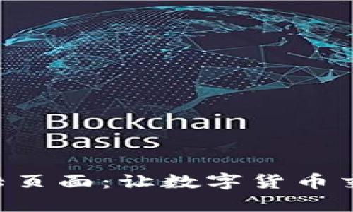 探秘Tokenim登陆页面：让数字货币交易变得简单快捷