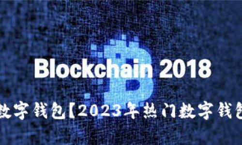 如何选择适合自己的数字钱包？2023年热门数字钱包推荐与用户体验分析