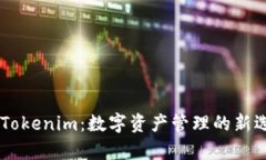 IM钱包官网版Tokenim：数字资产管理的新