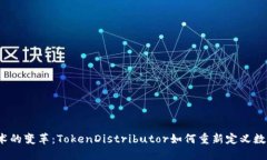 2023年区块链技术的变革：TokenDistribu
