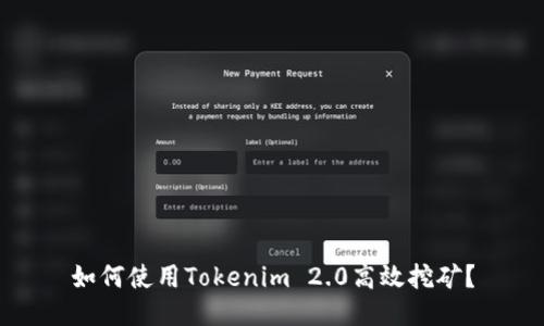 如何使用Tokenim 2.0高效挖矿？
