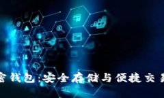 数字货币加密钱包：安全存储与便捷交