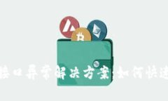 数字钱包支付接口异常解决方案：如何