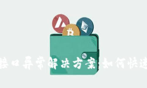 数字钱包支付接口异常解决方案：如何快速恢复正常支付