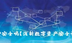 Tokenim质押安全吗？浅析数字资产安全