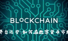 区块链交易平台运营：如何在数字货币
