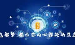 被偷手机钱包解梦：揭示你内心深处的