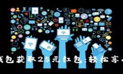 如何使用数字钱包获取25元红包：轻松