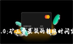 Tokenim 2.0：矿工费最低的转账时间究竟