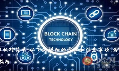 在 Tokenim 2.0 平台上提币到火币网的过程相对简单，以下是详细的步骤和注意事项。为了便于理解，本文将逐步引导你完成这项操作。

怎么在Tokenim 2.0提币到火币网：详细操作指南