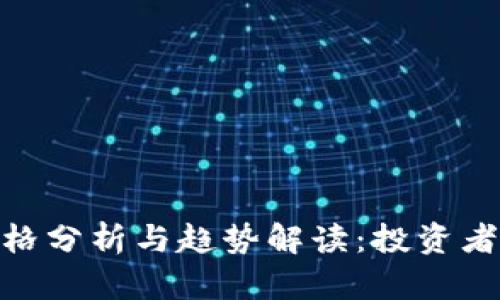 Tokenim 2.0价格分析与趋势解读：投资者必看的最新动态