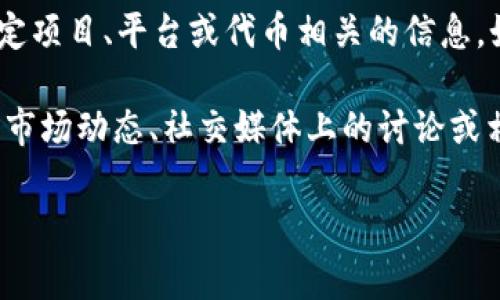 “Tokenim”是一个相对不常见的术语，您提到的可能是与某个特定项目、平台或代币相关的信息。如果您能提供更多的背景信息或具体情况，我将能更好地帮助您。

如果您在询问某个加密货币项目或代币的现状，建议查看最新的市场动态、社交媒体上的讨论或相关的加密货币新闻网站，以获取最新的信息和分析。

如果有特定问题或需要了解的内容，请告诉我！