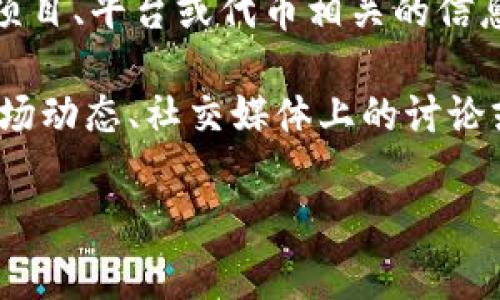 “Tokenim”是一个相对不常见的术语，您提到的可能是与某个特定项目、平台或代币相关的信息。如果您能提供更多的背景信息或具体情况，我将能更好地帮助您。

如果您在询问某个加密货币项目或代币的现状，建议查看最新的市场动态、社交媒体上的讨论或相关的加密货币新闻网站，以获取最新的信息和分析。

如果有特定问题或需要了解的内容，请告诉我！