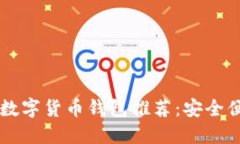 2023年最值得信赖的数字货币钱包推荐