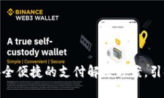 MPay数字钱包：安全便捷的支付解决方