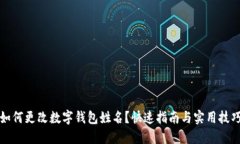 如何更改数字钱包姓名？快速指南与实