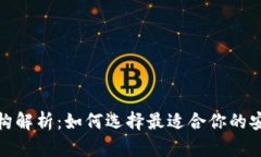 加密钱包架构解析：如何选择最适合你