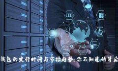 数字钱包的发行时间与市场趋势：你不