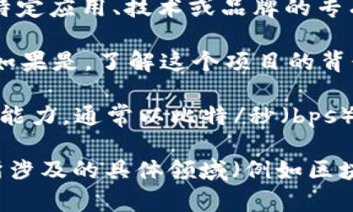 “Tokenim 带宽”并不是一个广泛认知或撰写的术语，可能是某个特定应用、技术或品牌的专有名词。在理解这个词之前，您需要提供更具体的上下文和信息。

1. **Tokenim**：这是否指代某个项目、技术、企业或产品的名称？如果是，了解这个项目的背景将有助于解释其带宽的概念。

2. **带宽**：在计算机网络中，带宽通常指的是数据传输的速率或能力，通常以比特/秒（bps）为单位。它影响网络性能，决定了在一定时间内可以传输的数据量。

如果您能提供更多关于“Tokenim”的信息，或者“Tokenim 带宽”所涉及的具体领域（例如区块链、网络技术等），我将能更准确地为您解答。