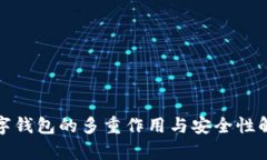 数字钱包的多重作用与安全性解析
