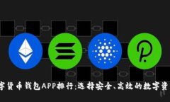 2023年数字货币钱包APP排行：选择安全