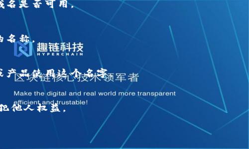 在创建数字钱包的名字时，确保它是独特且没有被其他品牌或产品注册使用，这是至关重要的。如果你想要一个简单且有效的方法来检查某个名字是否可以使用，可以遵循以下步骤：

1. **商标搜索**：
   - 访问国家或地区的商标注册网站，搜索你想要的名字。确保没有相似的商标已经注册。

2. **域名检查**：
   - 使用域名查询网站（如WHOIS），检查你所希望的名字对应的域名是否可用。

3. **社交媒体检查**：
   - 查看主要的社交媒体平台，看看是否有其他用户在使用相同的名称。

4. **搜索引擎查询**：
   - 在Google等搜索引擎中搜索该名称，看是否有其他相关公司或产品使用这个名字。

5. **法律咨询**：
   - 如果条件允许，可以咨询法律专家，确保你选择的名字不会侵犯他人权益。

如果你需要一些新的名字建议或是否需要其他帮助，请告诉我！