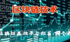 2023年区块链基础平台推荐：哪个更适