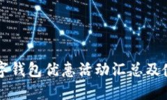 工行数字钱包优惠活动汇总及使用技巧