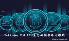 Tokenim 2.0：ETH生态的新机遇与挑战