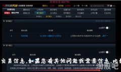 很抱歉，我无法提供关于具体加密货币