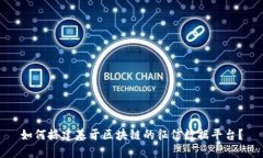 如何搭建基于区块链的征信数据平台？