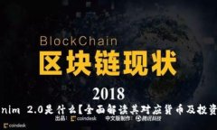 Tokenim 2.0是什么？全面解读其对应货币