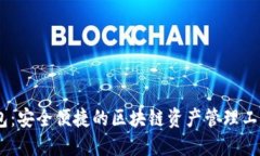 TokenPocket数字钱包：安全便捷的区块链