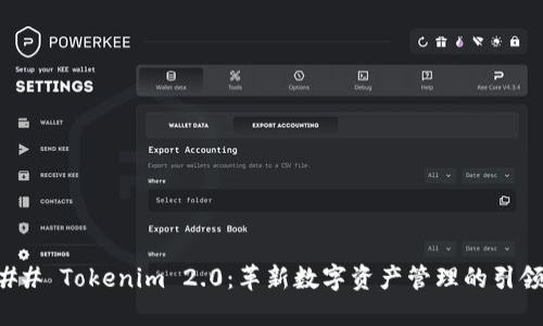 ### Tokenim 2.0：革新数字资产管理的引领者