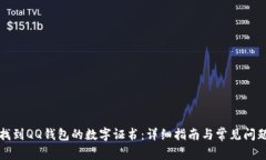 如何找到QQ钱包的数字证书：详细指南