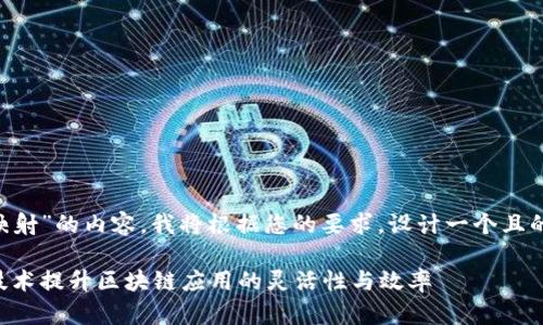 很高兴为您提供关于“tokenimEOS做映射”的内容。我将根据您的要求，设计一个且的、相关关键词，并撰写大纲和内容主体。

tokenimEOS映射解析：如何利用这一技术提升区块链应用的灵活性与效率