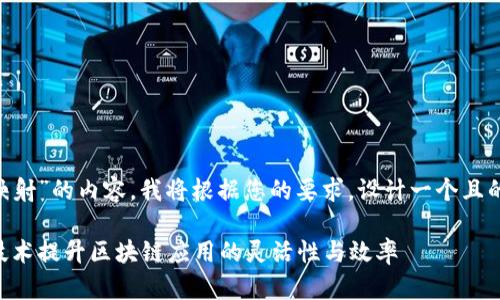 很高兴为您提供关于“tokenimEOS做映射”的内容。我将根据您的要求，设计一个且的、相关关键词，并撰写大纲和内容主体。

tokenimEOS映射解析：如何利用这一技术提升区块链应用的灵活性与效率