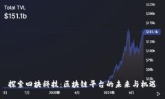 探索四块科技：区块链平台的未来与机
