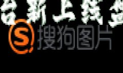 下面是针对“区块链平台新上线”主题