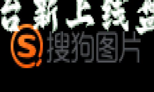 下面是针对“区块链平台新上线”主题的及相关关键词。

2023年最新区块链平台新上线盘点：引领未来科技潮流