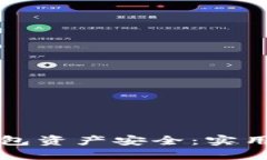 如何保护数字钱包资产安全：实用技巧