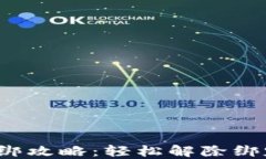 加密钱包设备解绑攻略：轻松解除绑定