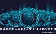 数字钱包在雄安新区的应用与前景：未