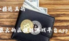 思考一个接近且的2023年最火的区块链