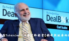 如何在Tokenim 2.0中获取能量？揭开新版