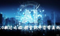 Tokenim 2.0搬迁之旅：探索新平台带来的